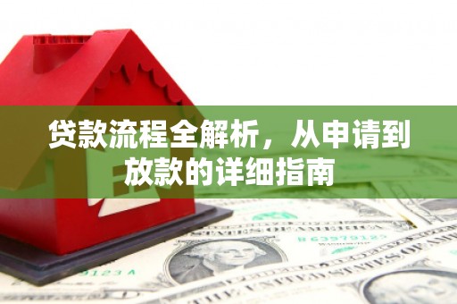 安图贷款流程全解析，从申请到放款的详细指南