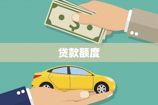 安图贷款额度