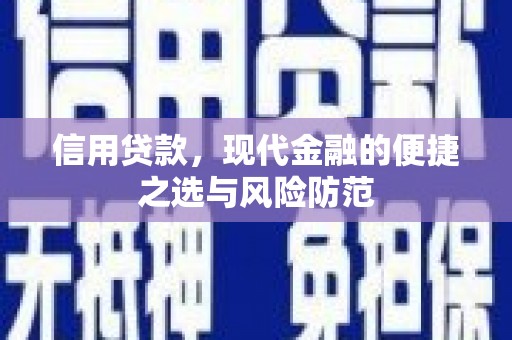 安图信用贷款，现代金融的便捷之选与风险防范