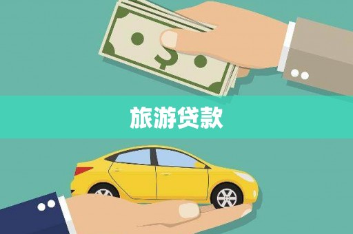 安图旅游贷款