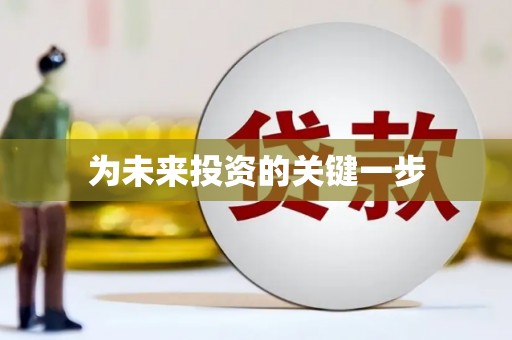 安图为未来投资的关键一步
