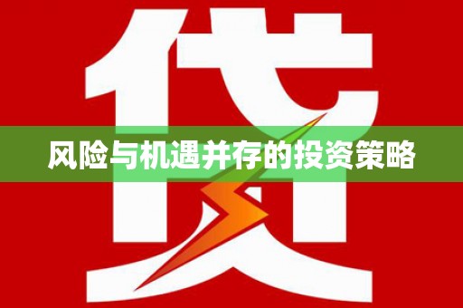 安图风险与机遇并存的投资策略
