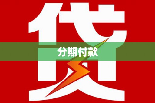 安图分期付款