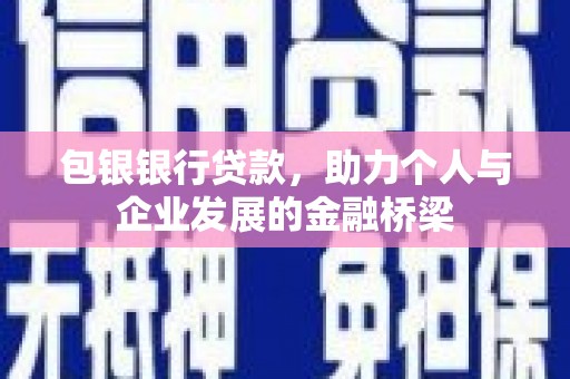 安图包银银行贷款，助力个人与企业发展的金融桥梁
