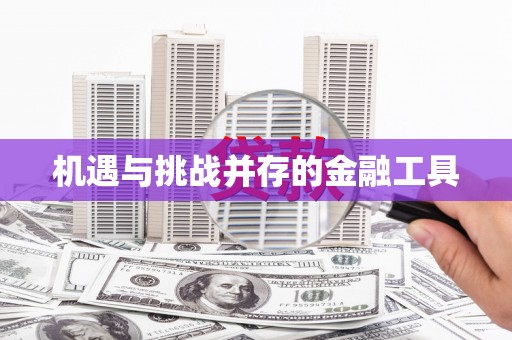 安图机遇与挑战并存的金融工具