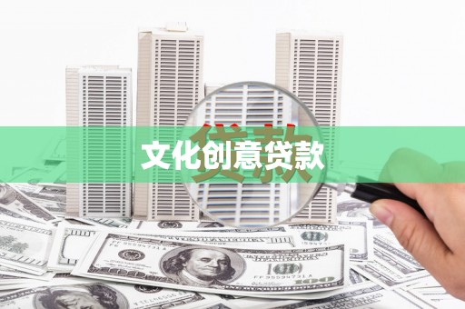安图文化创意贷款