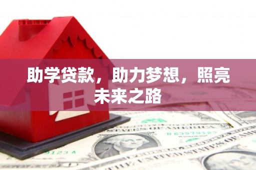 安图助学贷款，助力梦想，照亮未来之路