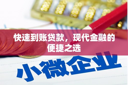 安图快速到账贷款，现代金融的便捷之选