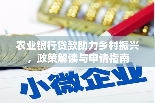 安图农业银行贷款助力乡村振兴，政策解读与申请指南