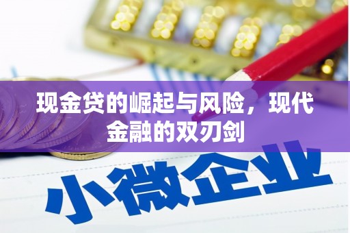 安图现金贷的崛起与风险，现代金融的双刃剑