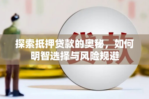 安图探索抵押贷款的奥秘，如何明智选择与风险规避