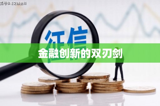 安图金融创新的双刃剑