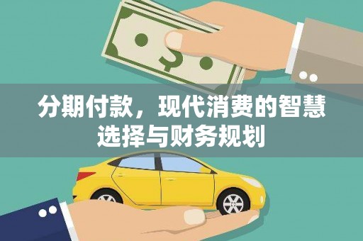 安图分期付款，现代消费的智慧选择与财务规划