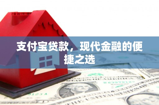 安图支付宝贷款，现代金融的便捷之选