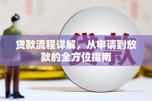 安图贷款流程详解，从申请到放款的全方位指南