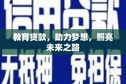 安图教育贷款，助力梦想，照亮未来之路