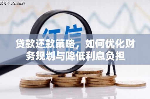 安图贷款还款策略，如何优化财务规划与降低利息负担
