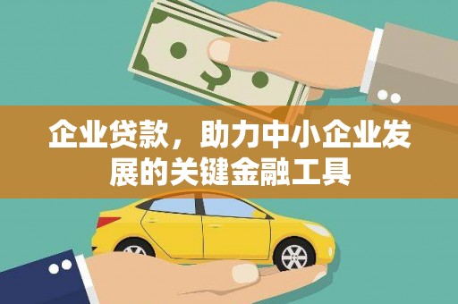 安图企业贷款，助力中小企业发展的关键金融工具
