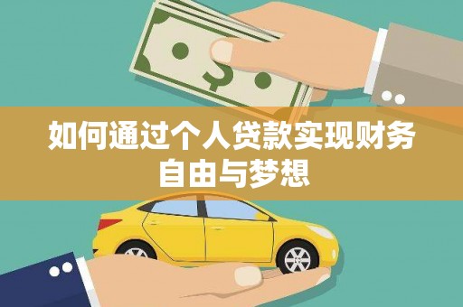 安图如何通过个人贷款实现财务自由与梦想