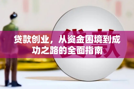 安图贷款创业，从资金困境到成功之路的全面指南