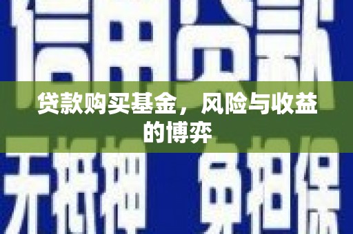 安图贷款购买基金，风险与收益的博弈