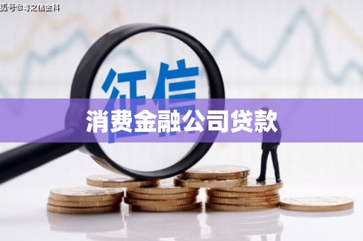 安图消费金融公司贷款