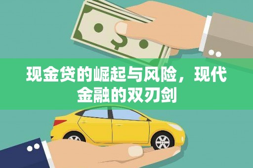 安图现金贷的崛起与风险，现代金融的双刃剑