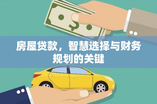 安图房屋贷款，智慧选择与财务规划的关键