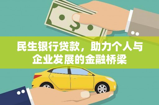 安图民生银行贷款，助力个人与企业发展的金融桥梁