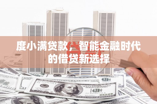 安图度小满贷款，智能金融时代的借贷新选择
