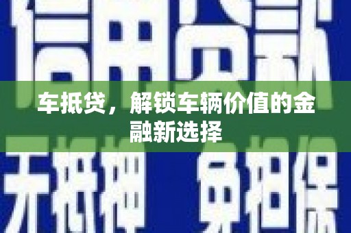 安图车抵贷，解锁车辆价值的金融新选择