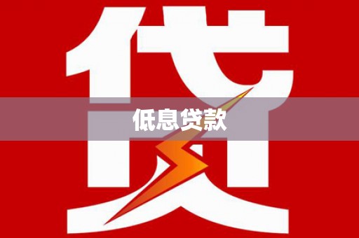 安图低息贷款