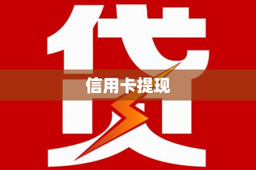 安图信用卡提现