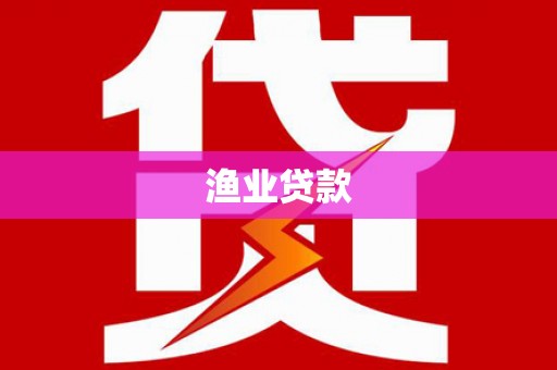 安图渔业贷款