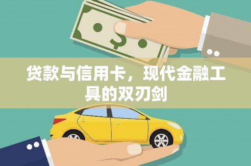 安图贷款与信用卡，现代金融工具的双刃剑
