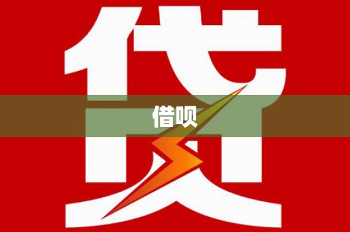 安图借呗