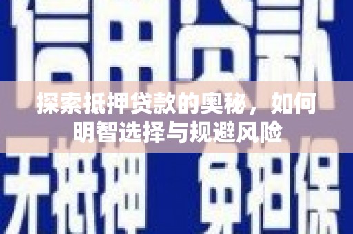 安图探索抵押贷款的奥秘，如何明智选择与规避风险