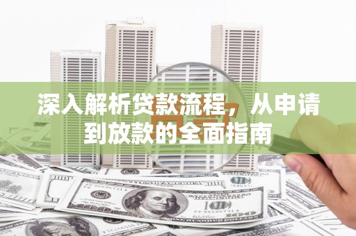 安图深入解析贷款流程，从申请到放款的全面指南