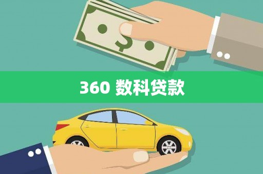 安图360 数科贷款