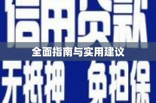 安图全面指南与实用建议