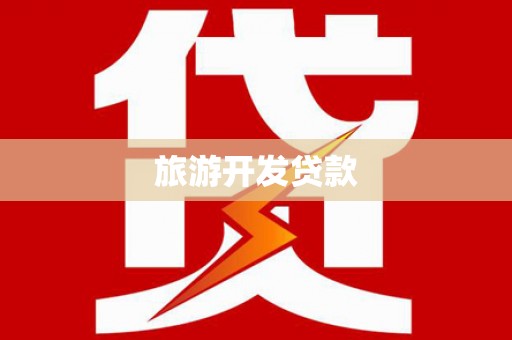 安图旅游开发贷款