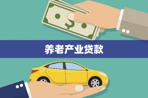 安图养老产业贷款