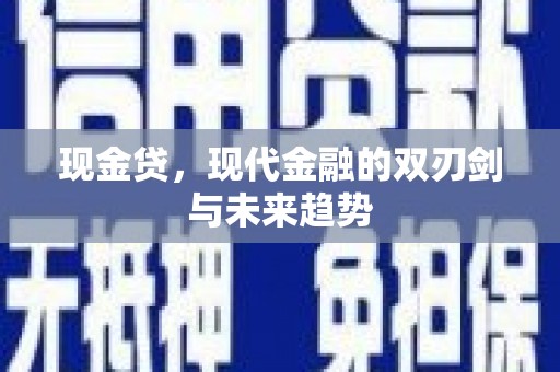 安图现金贷，现代金融的双刃剑与未来趋势