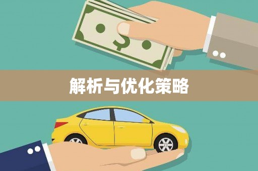 安图解析与优化策略