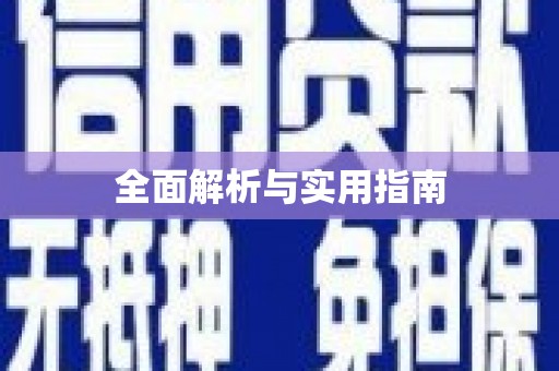 安图全面解析与实用指南