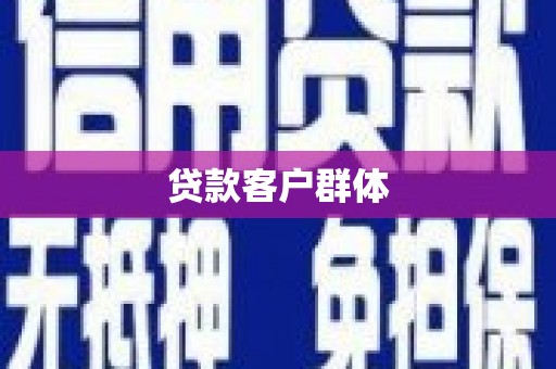 安图贷款客户群体