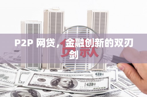 安图P2P 网贷，金融创新的双刃剑