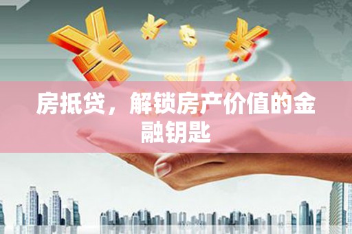 安图房抵贷，解锁房产价值的金融钥匙