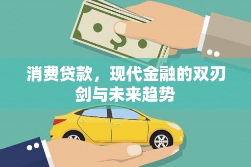 安图消费贷款，现代金融的双刃剑与未来趋势