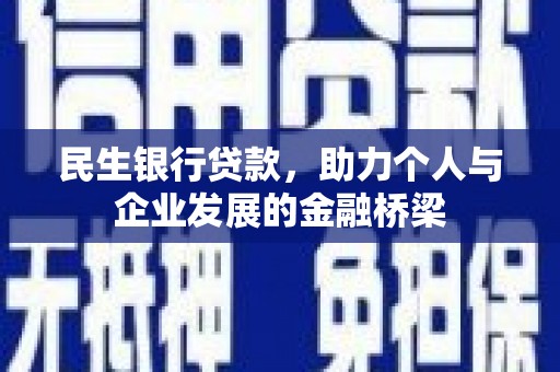 安图民生银行贷款，助力个人与企业发展的金融桥梁